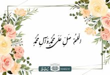 آثار و ثواب صلوات فرستادن در دنیا و آخرت