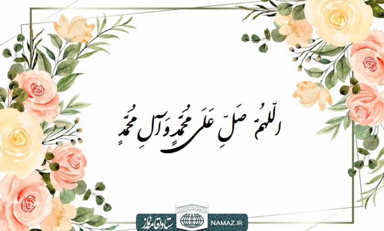 آثار و ثواب صلوات فرستادن در دنیا و آخرت