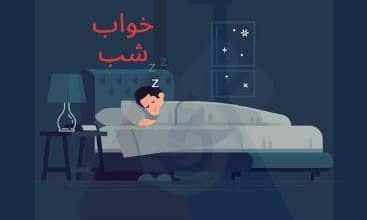 هفت قانون طلایی برای داشتن خواب راحت!