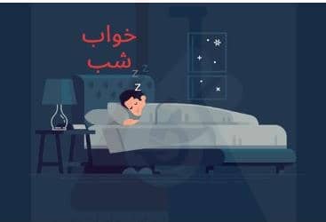 هفت قانون طلایی برای داشتن خواب راحت!