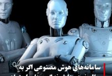 هوش مصنوعی را اگر رها کنیم گروه های اجتماعی تشکیل میدهند!