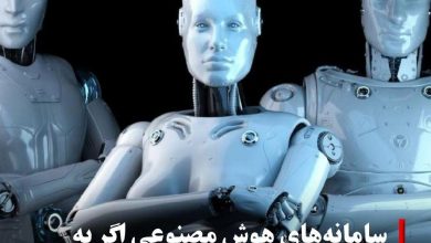 هوش مصنوعی را اگر رها کنیم گروه های اجتماعی تشکیل میدهند!