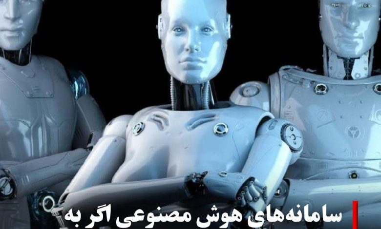 هوش مصنوعی را اگر رها کنیم گروه های اجتماعی تشکیل میدهند!
