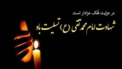 مناسب ترین پیام های تسلیت شهادت امام محمد تقی(ع)