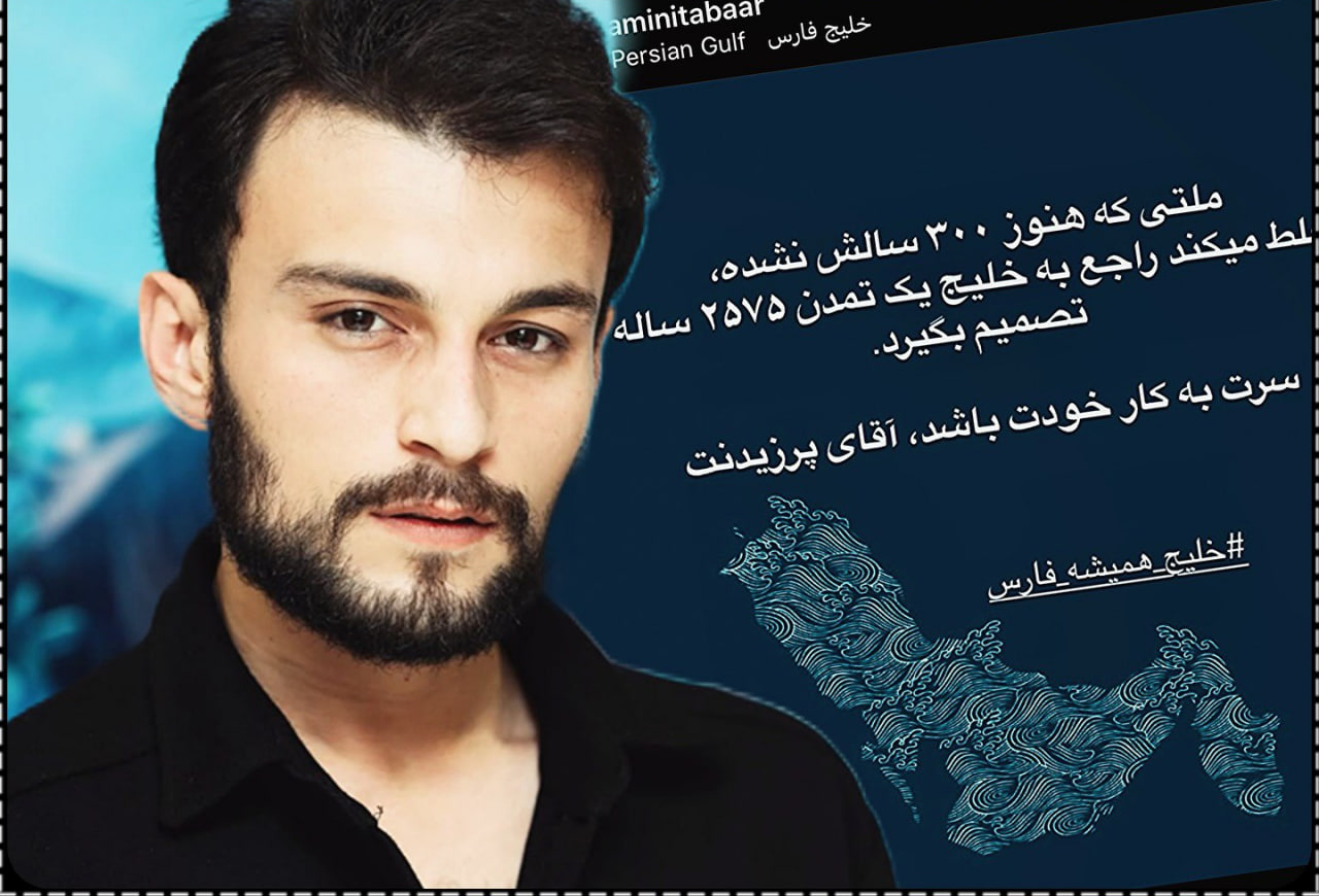 بازیگر افغانستانی که در سریال زخم کاری نیز هنرنمایی کرده بود از نام خلیج فارس حمایت کرد.