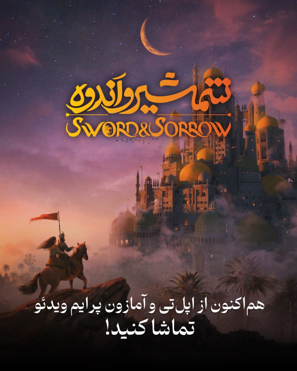 «شمشیر و اندوه» روی پرده‌های جهانی