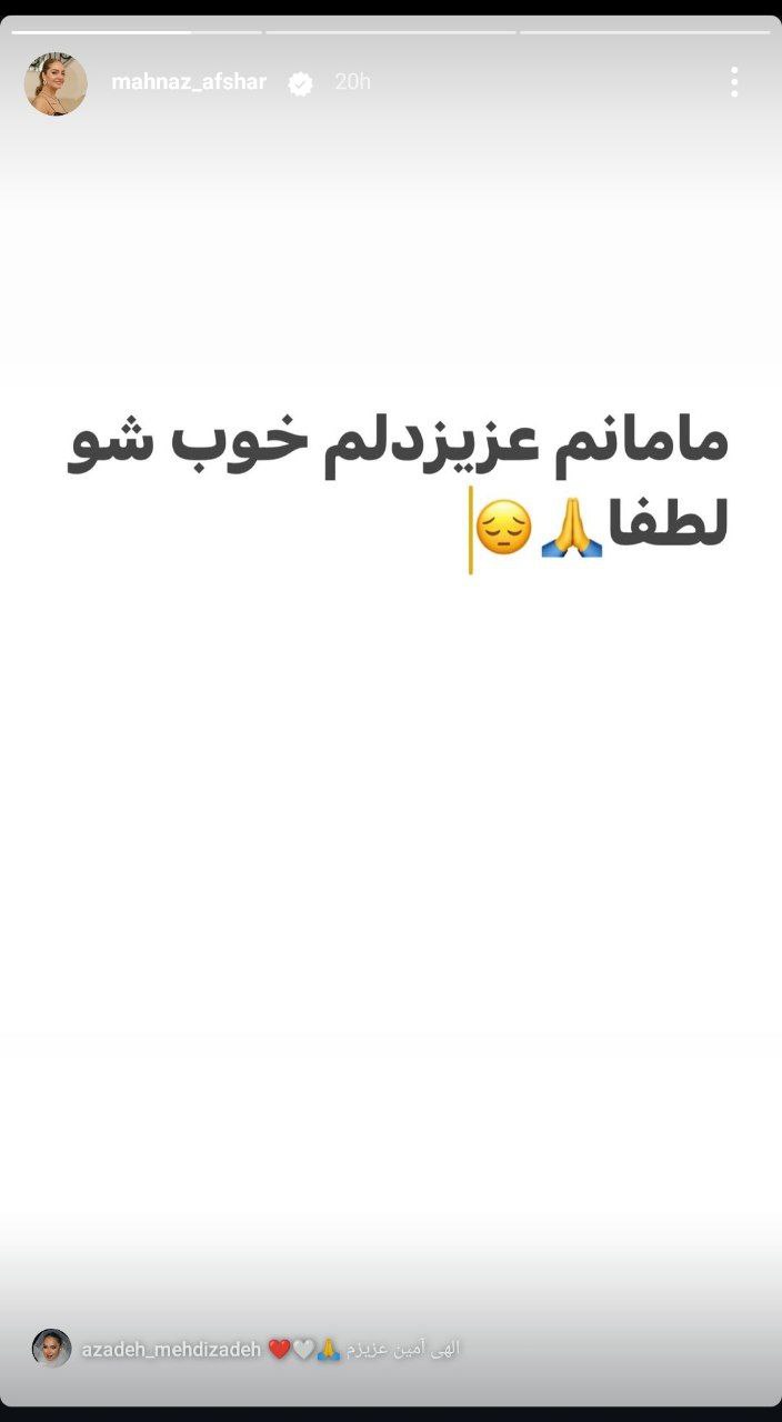 مهناز افشار با انتشار استوری هایی در اینستاگرام از بستری شدن مادر در بیمارستان شهدای تجریش خبر داد.