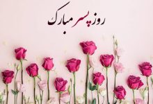 26 اردیبهشت 1404 مصادف با روز جهانی پسر بوده پس با مجموعه ای از زیباترین متن، تصاویر و یدیوی های کوتاه تبریک روز پسرهمراه ما باشید.
