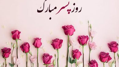 26 اردیبهشت 1404 مصادف با روز جهانی پسر بوده پس با مجموعه ای از زیباترین متن، تصاویر و یدیوی های کوتاه تبریک روز پسرهمراه ما باشید.