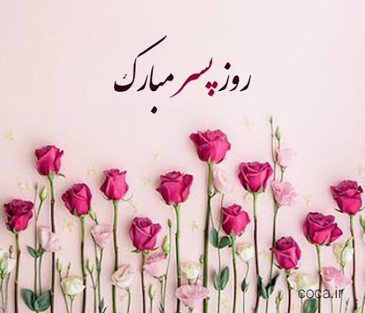 26 اردیبهشت 1404 مصادف با روز جهانی پسر بوده پس با مجموعه ای از زیباترین متن، تصاویر و یدیوی های کوتاه تبریک روز پسرهمراه ما باشید.