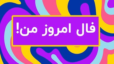 فال روزانه