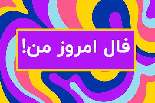 فال روزانه