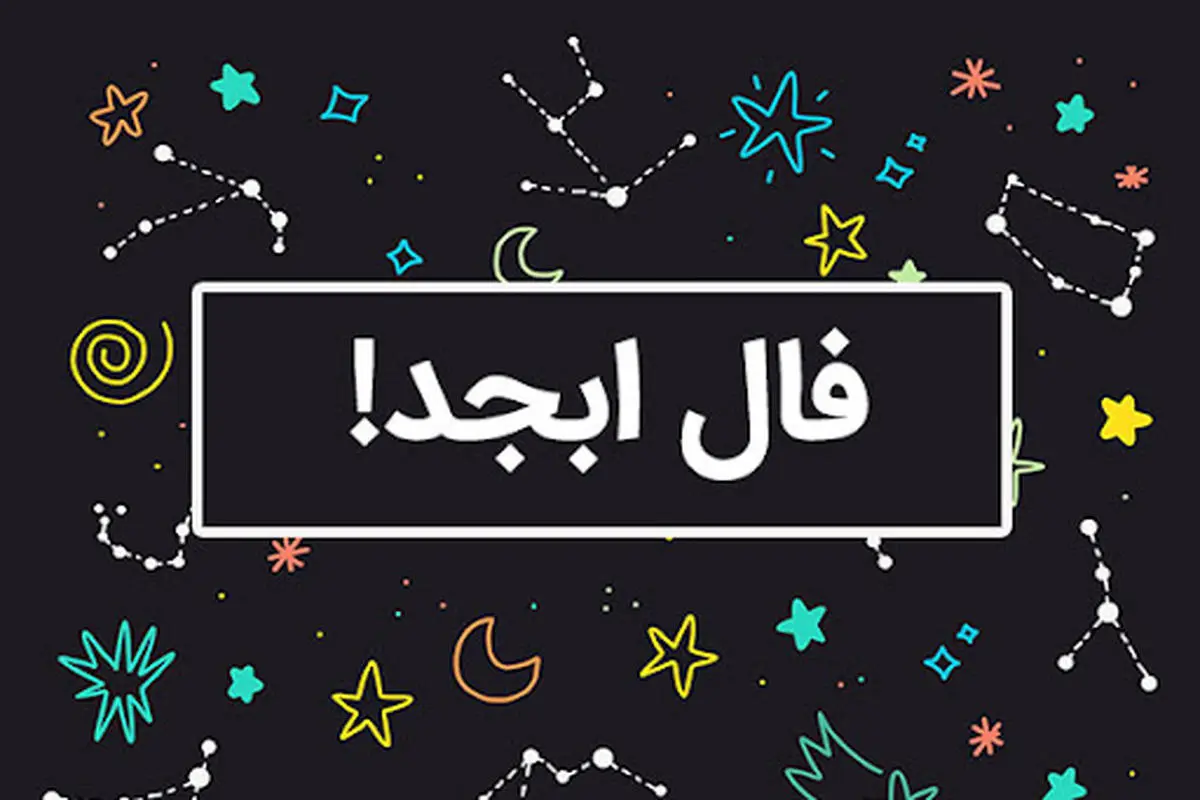 فال ابجد امروز چهارشنبه ۱۴ خرداد ۱۴۰۴