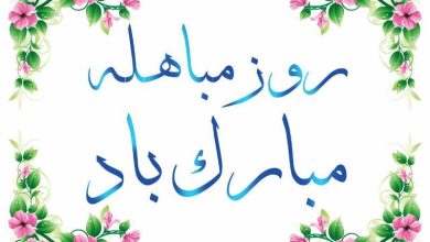 مباهله