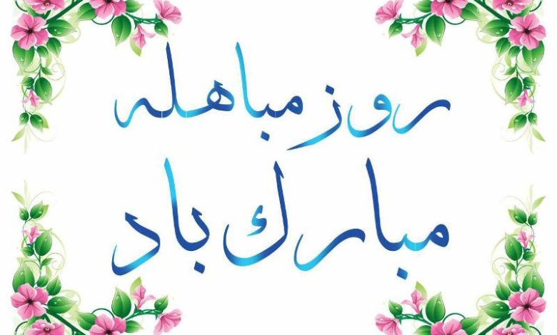 مباهله