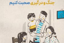 چطور با کودک خود درباره جنگ و درگیری صحبت کنیم؟