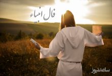 فال انبیاء روزانه پنج شنبه 15 خرداد ماه 1404