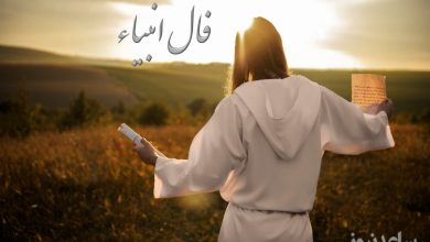 فال انبیاء روزانه پنج شنبه 15 خرداد ماه 1404