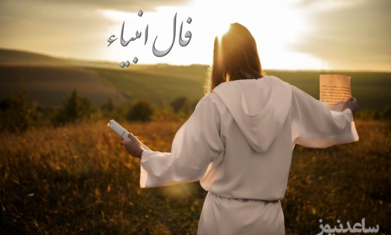 فال انبیاء روزانه پنج شنبه 15 خرداد ماه 1404