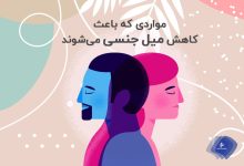 میل جنسی