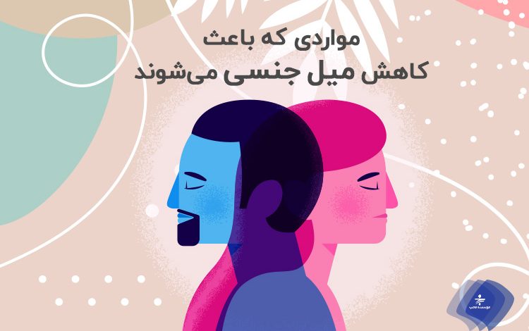 میل جنسی