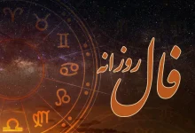 سه‌شنبه‌ات را با فال روز آغاز کن؛ ۲۱ مرداد ۱۴۰۴