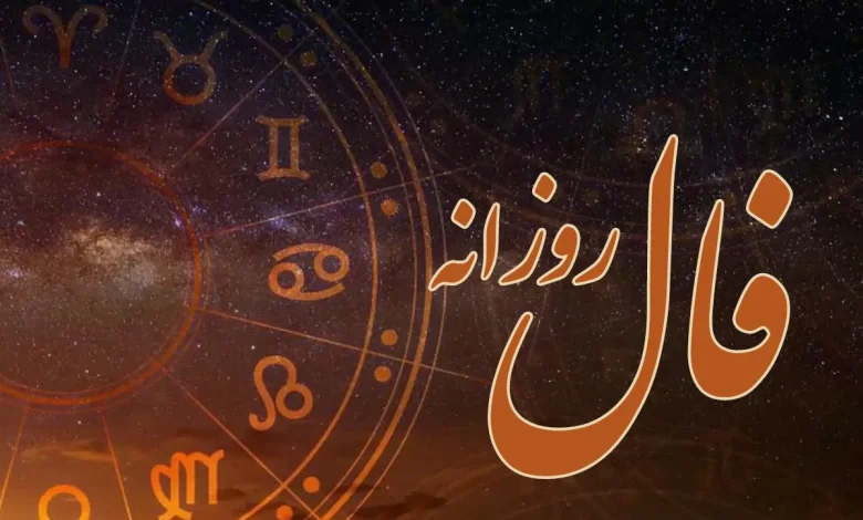 سهشنبهات را با فال روز آغاز کن؛ ۲۱ مرداد ۱۴۰۴