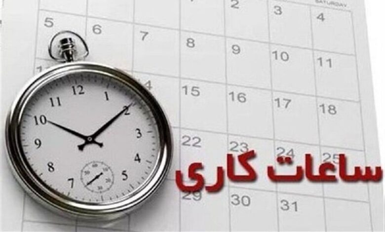 اعلام ساعت کاری جدید ادارات ، مدارس و بانک‌ ها