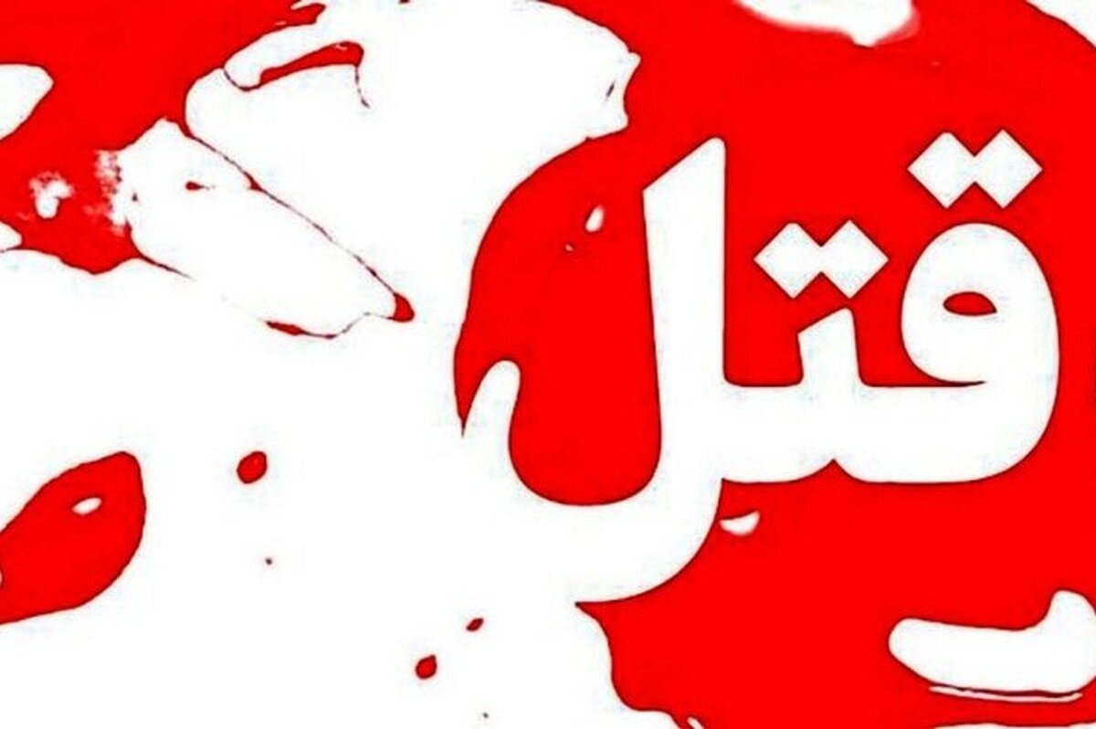 ماجرای قتل فجیع زن جوان به علت تقاضای طلاق! ماجرای قتل فجیع زن جوان به علت تقاضای طلاق!